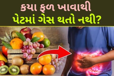 કયા ફળ ખાવાથી પેટમાં ગેસ થતો નથી?