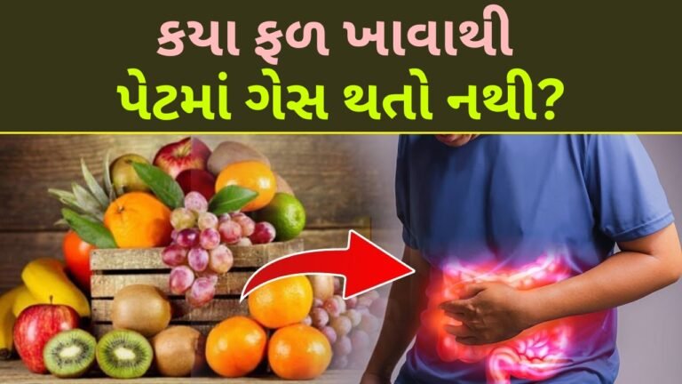 કયા ફળ ખાવાથી પેટમાં ગેસ થતો નથી?