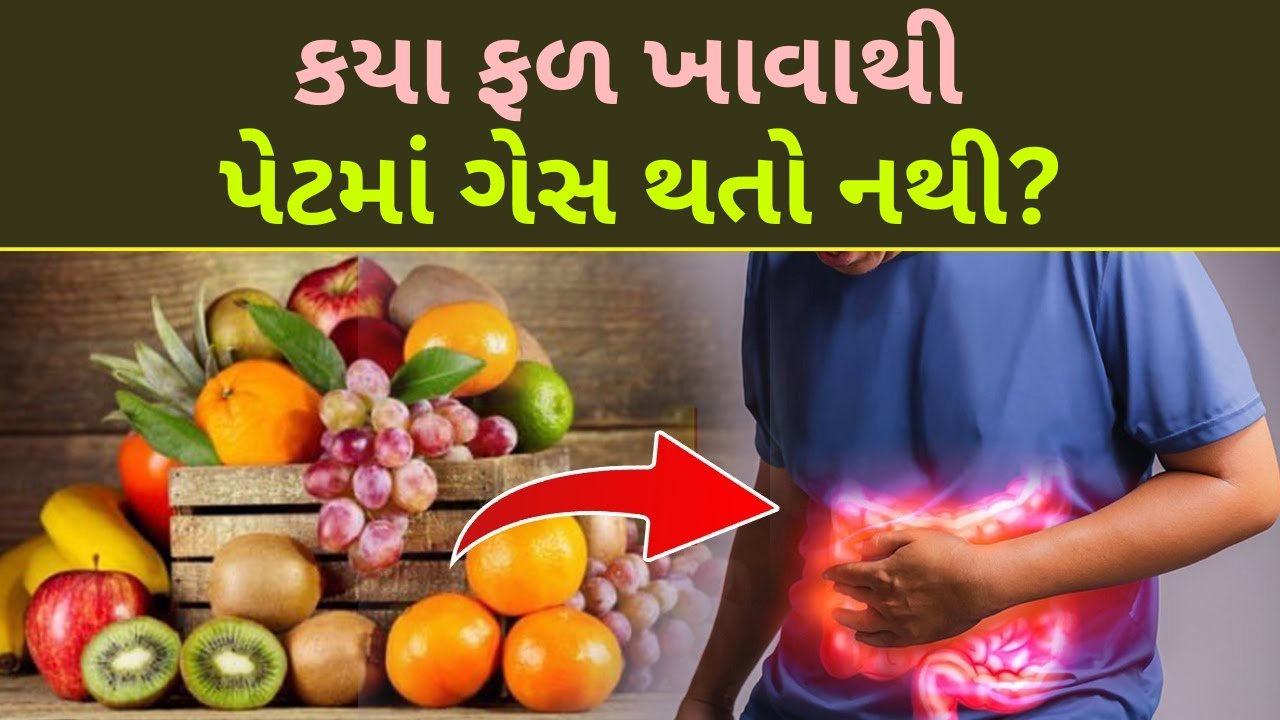 કયા ફળ ખાવાથી પેટમાં ગેસ થતો નથી?