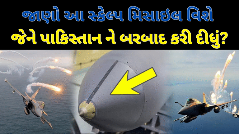 જાણો આ સ્કેલ્પ મિસાઇલ વિશે જેને પાકિસ્તાન ને બરબાદ કરી દીધું?