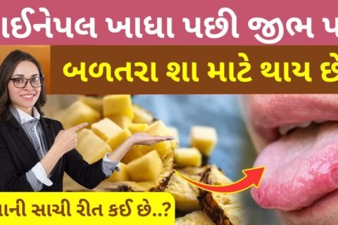 અનાનસ ખાધા પછી તેમની જીભ કેમ બળે છે?