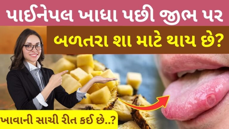 અનાનસ ખાધા પછી તેમની જીભ કેમ બળે છે?