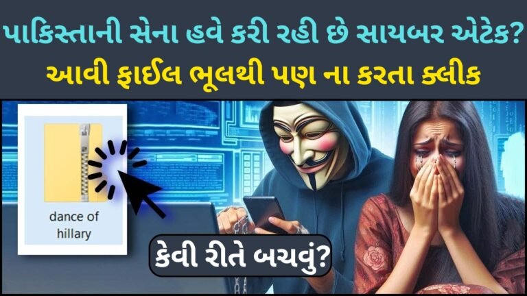 પાકિસ્તાની સેના હવે કરી રહી છે સાયબર એટેક આવી ફાઈલ ભૂલથી પણ ના કરતા ક્લીક કેવી રીતે બચવું