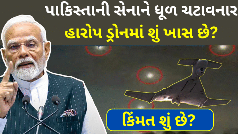 પાકિસ્તાની સેનાને ધૂળ ચટાવનાર હારોપ ડ્રોનમાં શું ખાસ છે? કિંમત શું છે?
