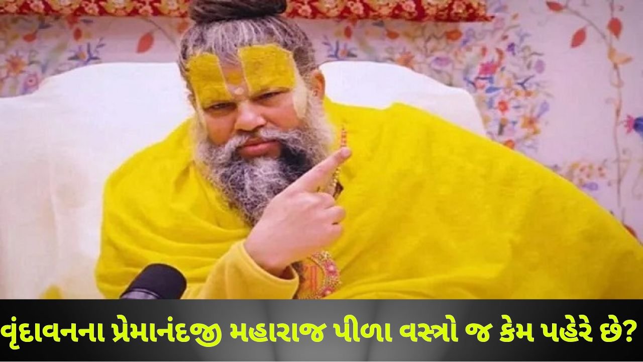 વૃંદાવનના પ્રેમાનંદજી મહારાજ પીળા વસ્ત્રો જ કેમ પહેરે છે?