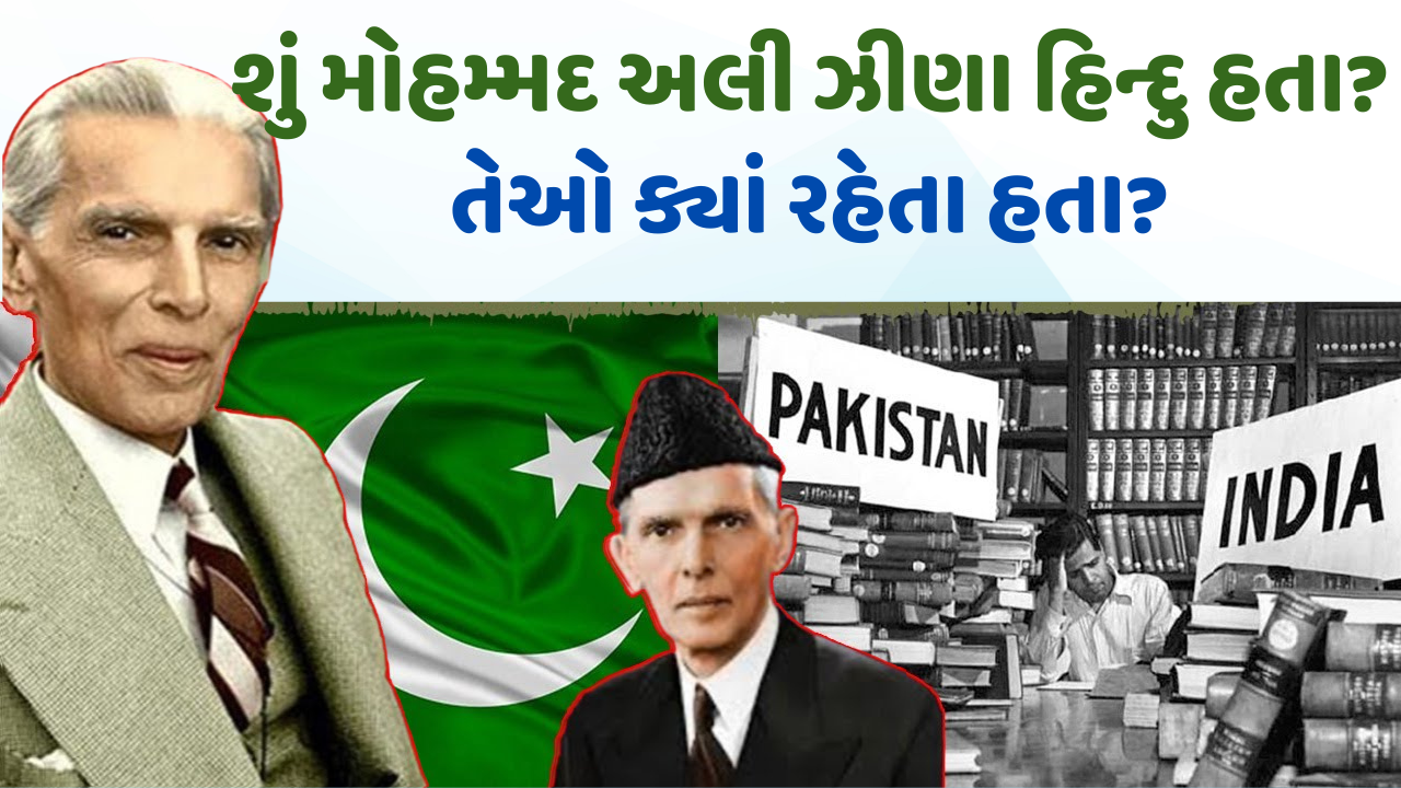 શું મોહમ્મદ અલી ઝીણા હિન્દુ હતા અને તેઓ ક્યાં રહેતા હતા?