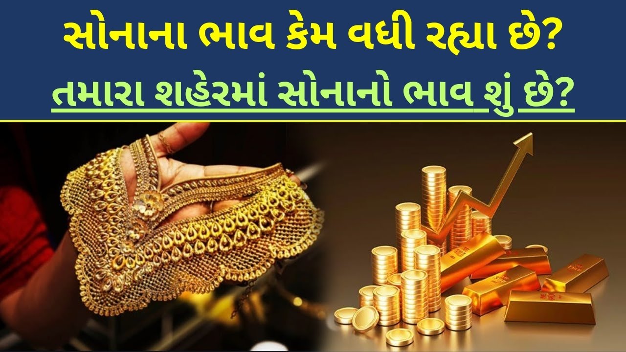 સોનાના ભાવ સતત કેમ વધી રહ્યા છે? આજે તમારા શહેરમાં સોનાનો ભાવ સોનાના ભાવ સતત કેમ વધી રહ્યા છે? આજે તમારા શહેરમાં સોનાનો ભાવ