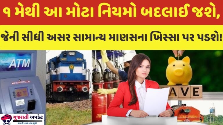 ૧ મેથી આ મોટા નિયમો બદલાઈ જશે, જેની સીધી અસર સામાન્ય માણસના ખિસ્સા પર પડશે!