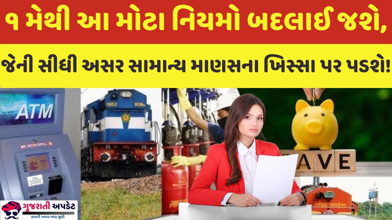 ૧ મેથી આ મોટા નિયમો બદલાઈ જશે, જેની સીધી અસર સામાન્ય માણસના ખિસ્સા પર પડશે!