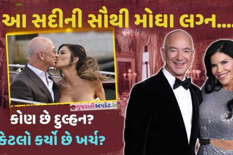 વિશ્વના બીજા સૌથી ધનિક વ્યક્તિ જેફ બેઝોસના લગ્ન કેટલા ભવ્ય હશે?