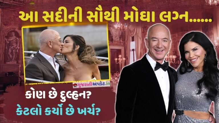 વિશ્વના બીજા સૌથી ધનિક વ્યક્તિ જેફ બેઝોસના લગ્ન કેટલા ભવ્ય હશે?