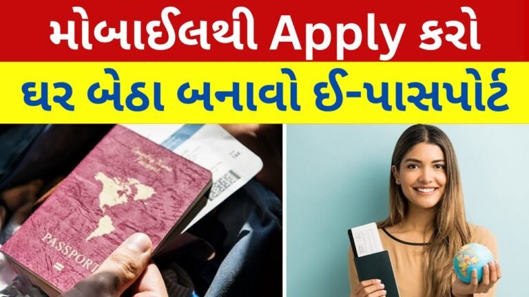 ઘરે બેઠા ઈ-પાસપોર્ટ કેવી રીતે બનાવવો? તેના ફાયદા શું છે?