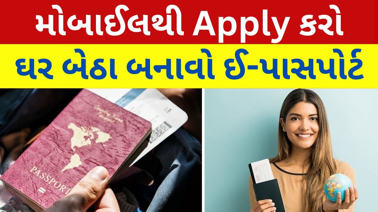 ઘરે બેઠા ઈ-પાસપોર્ટ કેવી રીતે બનાવવો? તેના ફાયદા શું છે? ઘરે બેઠા ઈ-પાસપોર્ટ કેવી રીતે બનાવવો? તેના ફાયદા શું છે?