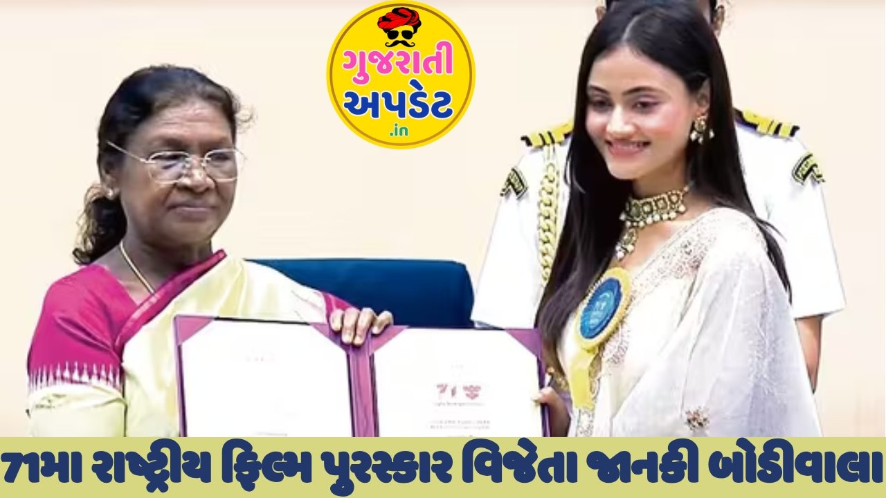 71મા રાષ્ટ્રીય ફિલ્મ પુરસ્કાર વિજેતા જાનકી બોડીવાલા