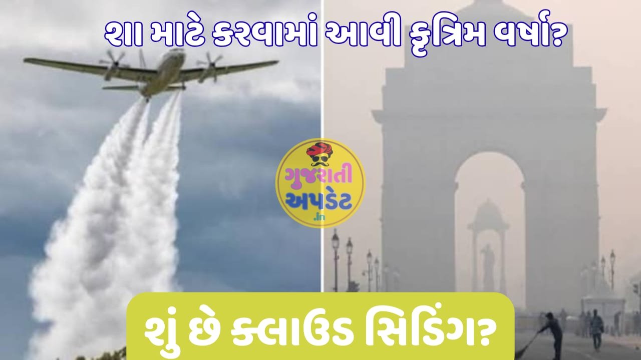શું છે ક્લાઉડ સીડિંગ? શા માટે દિલ્હીમાં કરવામાં આવી ક્લાઉડ સીડિંગ?