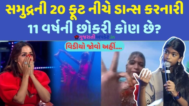 11 વર્ષની છોકરીએ 20 ફૂટ પાણીની નીચે કર્યો કર્યો ડાન્સ, જુઓ વિડીયો